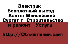 Электрик 220 Бесплатный выезд - Ханты-Мансийский, Сургут г. Строительство и ремонт » Услуги   